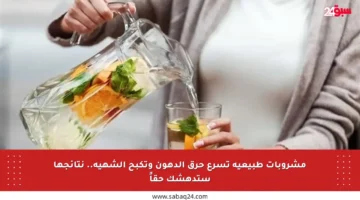مشروبات طبيعية تسرع حرق الدهون وتكبح الشهية.. نتائجها ستدهشك حقاً